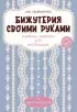 Бижутерия своими руками. Основные техники для начинающих