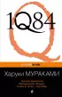 1Q84. Тысяча Невестьсот Восемьдесят Четыре. Книга 2:  Июль - сентябрь
