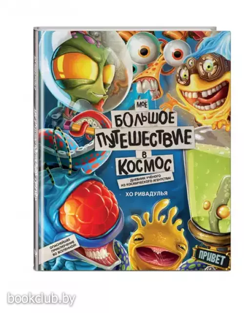 Мое большое путешествие в космос