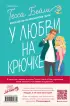 Комплект из 2-х книг : Что случилось этим летом + У любви на крючке