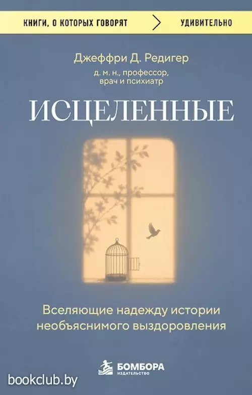 Исцеленные. Вселяющие надежду истории необъяснимого выздоровления