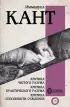 Критика чистого разума. Критика практического разума. Критика способности суждения (Вся история в одном томе)