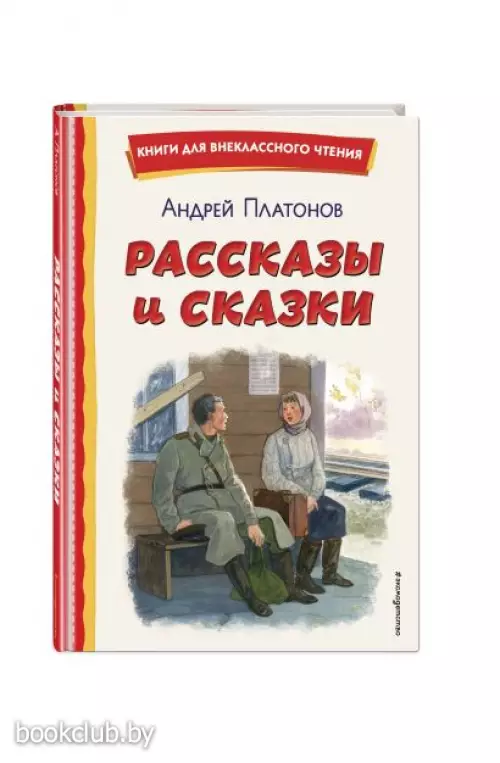 Рассказы и сказки (ил. С. Ярового)