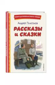 Рассказы и сказки (ил. С. Ярового)