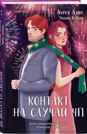 Контакт на случай ЧП, Лорен Лэйн, Энтони ЛеДонн