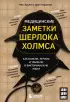 Медицинские заметки Шерлока Холмса: как болели, лечили и умирали в Викторианскую эпоху