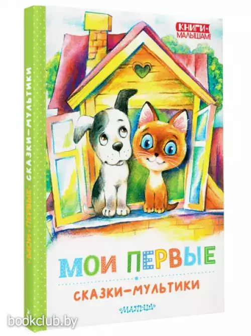 Мои первые сказки - мультики