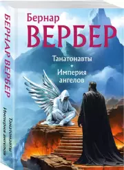 Танатонавты. Империя ангелов, Бернар Вербер
