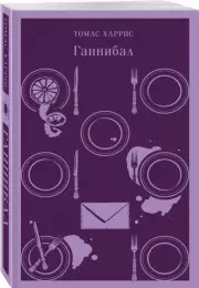 Ганнибал (Магистраль. Главный тренд), Томас Харрис