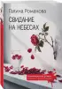 Свидание на небесах