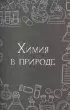 Химия без преград. Увлекательные научные факты, истории, эксперименты