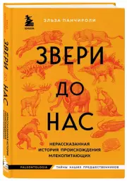 Звери до нас. Нерассказанная история происхождения млекопитающих, Эльза Панчироли