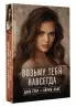 Возьму тебя навсегда Возьму тебя навсегда