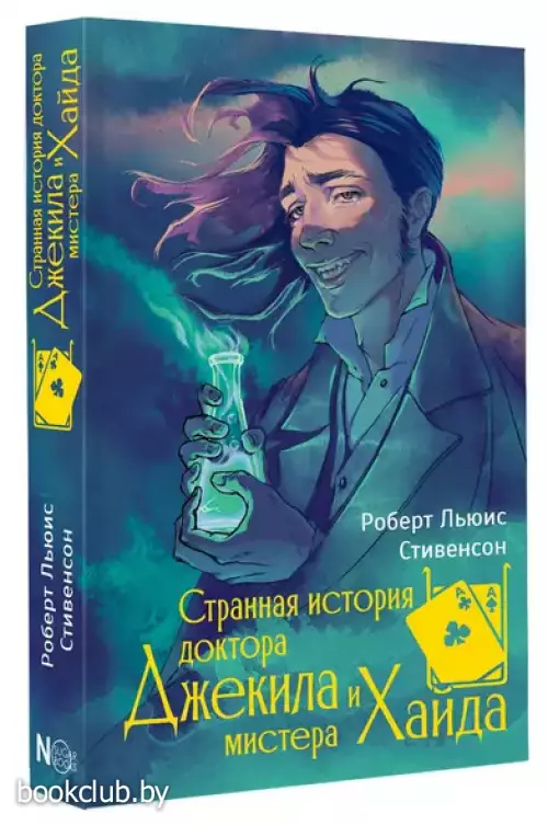 Странная история доктора Джекила и мистера Хайда