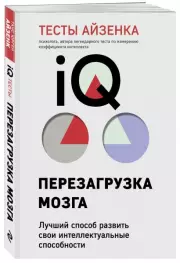 Тесты Айзенка. IQ. Перезагрузка мозга. Лучший способ развить свои интеллектуальные способности (9-е издание), Ганс Айзенк