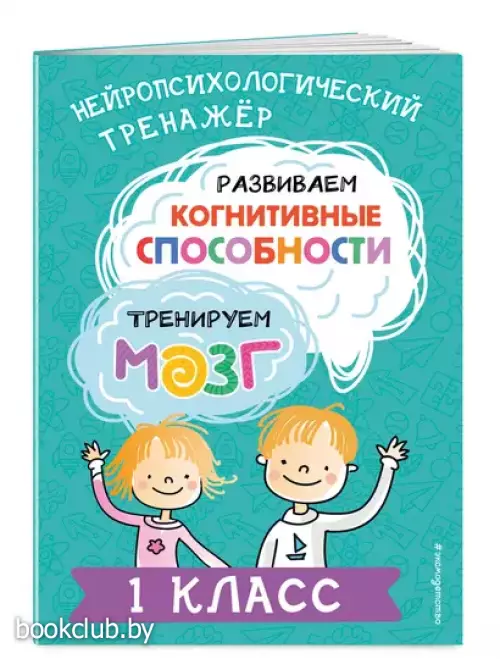 Развиваем когнитивные способности. Тренируем мозг. 1 класс