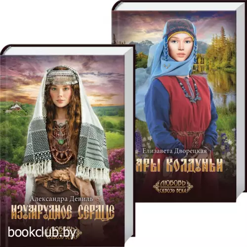 Серия: «Любовь сквозь века»