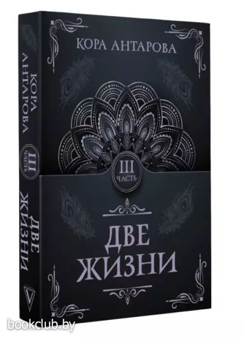 Две жизни. Часть III