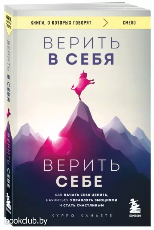 Верить в себя. Верить себе. Как начать себя ценить, научиться управлять эмоциями и стать счастливым (м)