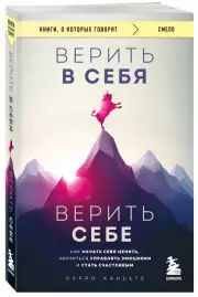 Верить в себя. Верить себе. Как начать себя ценить, научиться управлять эмоциями и стать счастливым (м), Курро Каньете