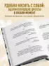 Духовные наставления: православная мудрость на все случаи жизни