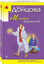 Мамаша Бармалей (2025), Дарья Донцова