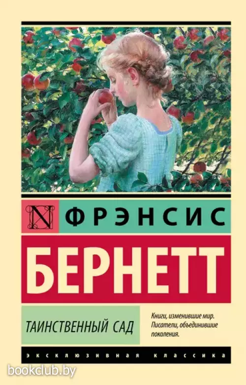 Таинственный сад (Эксклюзивная классика)