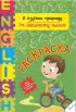 Комплект: «Мой первый английский словарик. Раскраска»