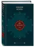 Две жизни. Том 1 (Часть 1-2) Подарочное оформление (цветной обрез)