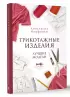 Трикотажные изделия. Лучшие модели Трикотажные изделия. Лучшие модели