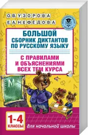 Большой сборник диктантов по русскому языку. 1-4 классы