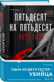 Пятьдесят на пятьдесят, Стив Кавана