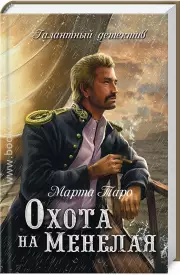 Охота на Менелая, Марта Таро