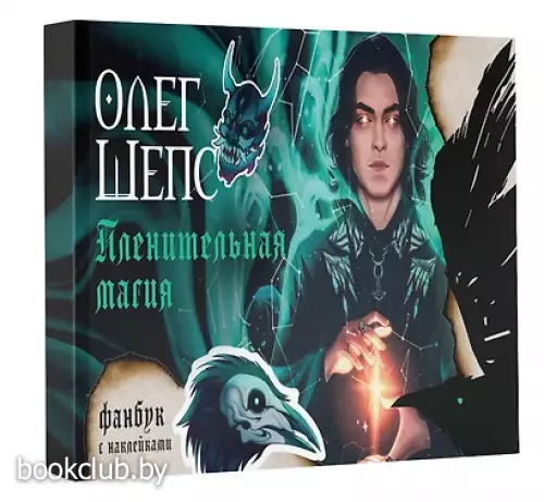Пленительная магия. Фанбук