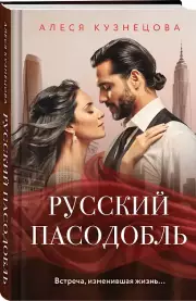 Русский пасодобль, Алеся Кузнецова