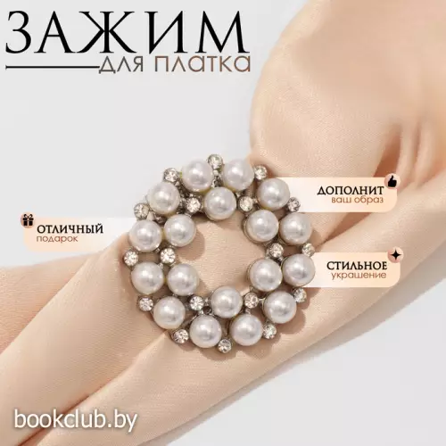Зажим для платка «Жемчужинка», цвет белый в серебре