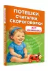  Потешки, считалки, скороговорки для маленьких