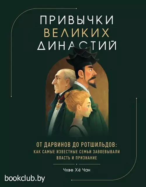 Привычки великих династий. От Дарвинов до Ротшильдов: как самые известные семьи завоевывали власть и признание