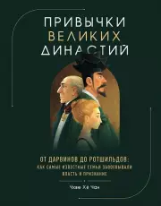 Привычки великих династий. От Дарвинов до Ротшильдов: как самые известные семьи завоевывали власть и признание