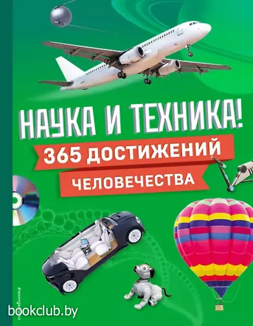 Наука и техника! 365 достижений человечества