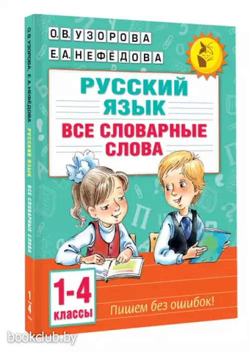 Русский язык. Все словарные слова. 1-4 классы