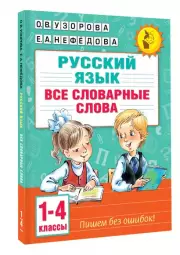 Русский язык. Все словарные слова. 1-4 классы