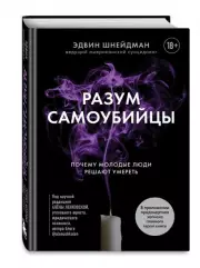 Разум самоубийцы. Почему молодые люди решают умереть, Эдвин Шнейдман