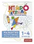 Развитие когнитивных способностей. 1–4 классы. Нейротетрадь ученика начальной школы
