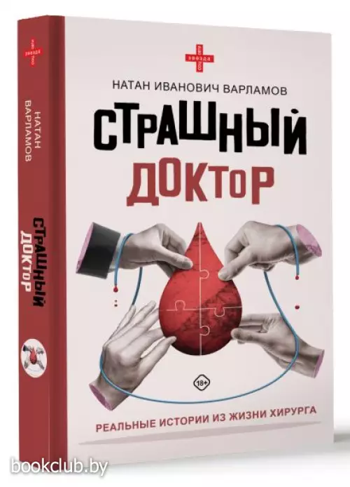 Страшный доктор: реальные истории из жизни хирурга