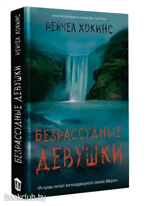 Безрассудные девушки