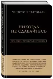 Уинстон Черчилль. Никогда не сдавайтесь, Уинстон Черчилль