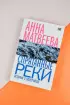 Спрятанные реки (256с.)