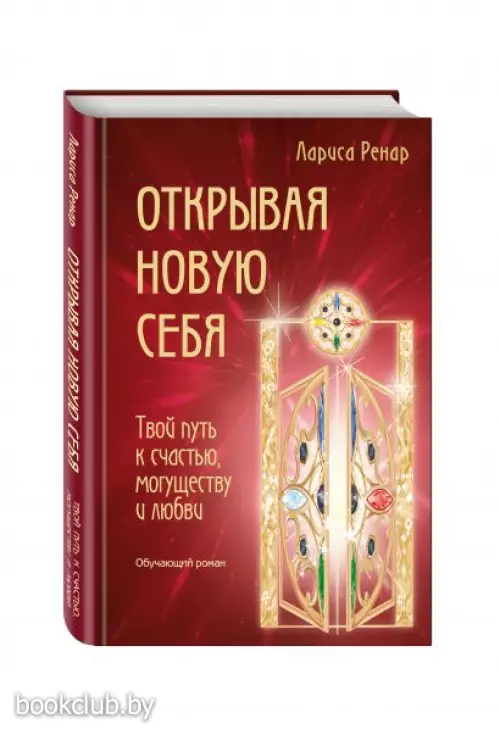 Открывая новую себя. Твой путь к счастью, могуществу и любви
