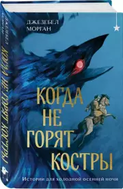 Когда не горят костры, Джезебел Морган